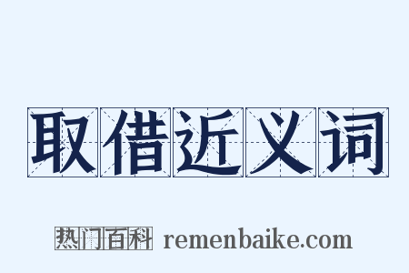 取借近义词是什么意思的图片
